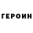 Героин VHQ Ruthacury